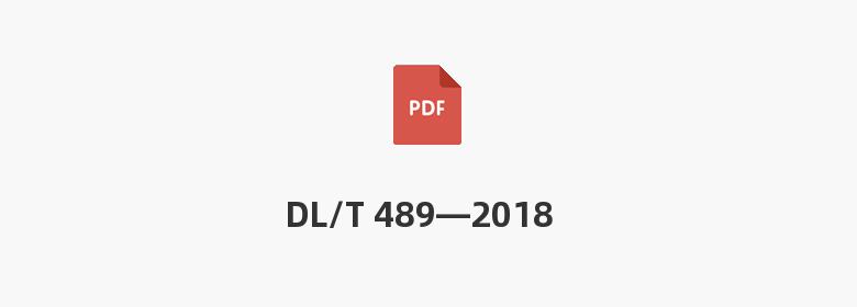 DL/T 489—2018